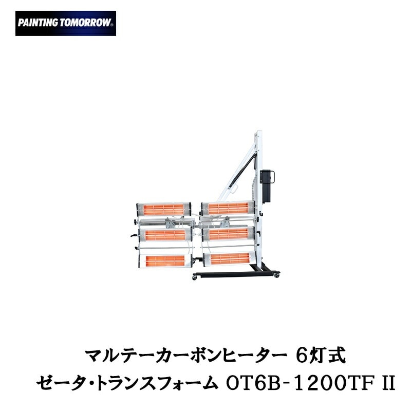 大塚刷毛 6灯式カーボンヒーター ゼータTF OT6B-1200TF II メーカー直送