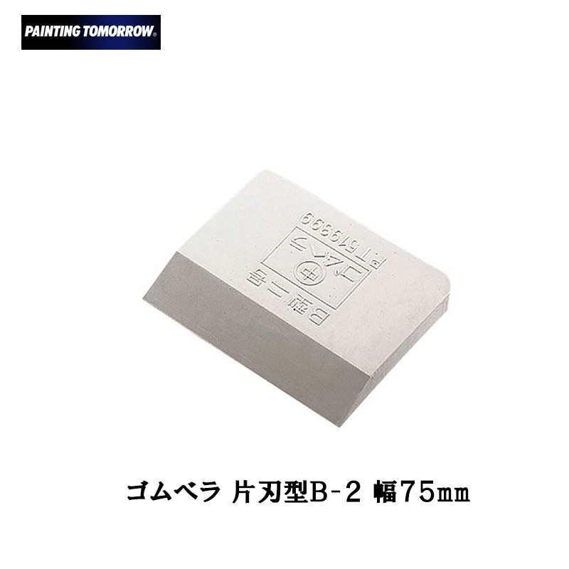 大塚刷毛 ゴムベラ 片刃型 B-2 取寄