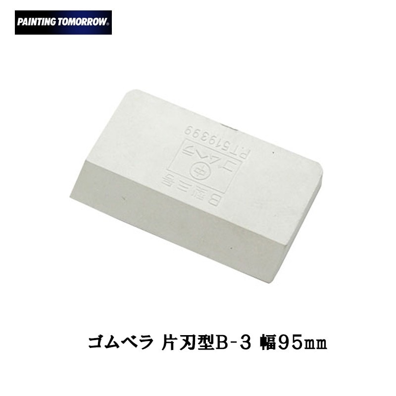 大塚刷毛 ゴムベラ 片刃型 B-3 取寄