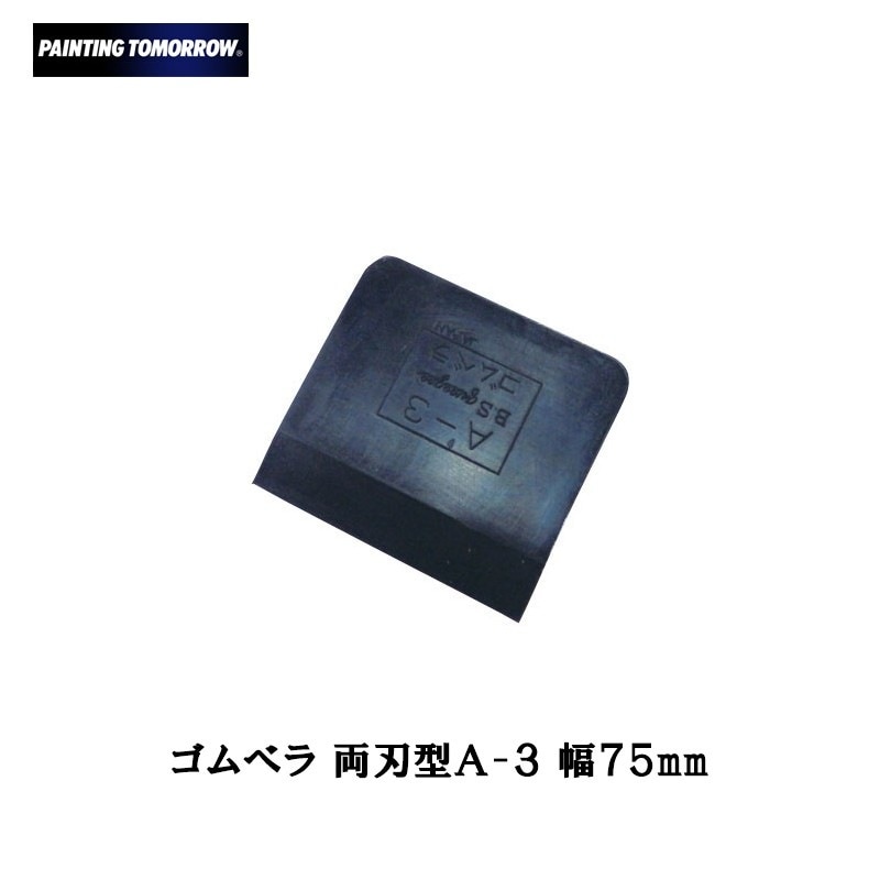 大塚刷毛 ゴムベラ 両刃型 A-3 取寄