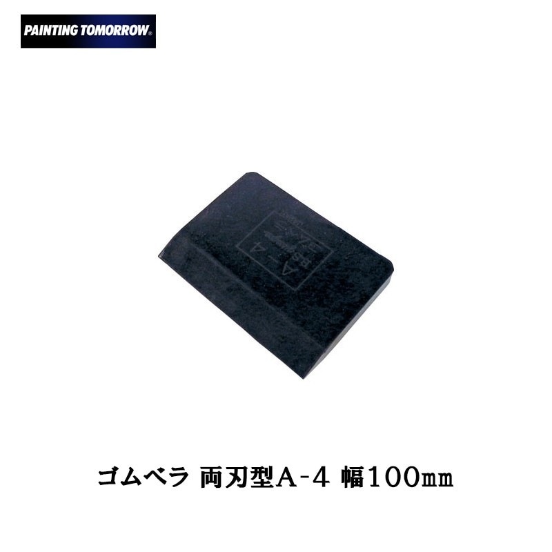 大塚刷毛 ゴムベラ 両刃型 A-4 取寄