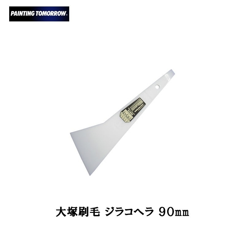 大塚刷毛 ジラコヘラ 90mm メール便 即日発送