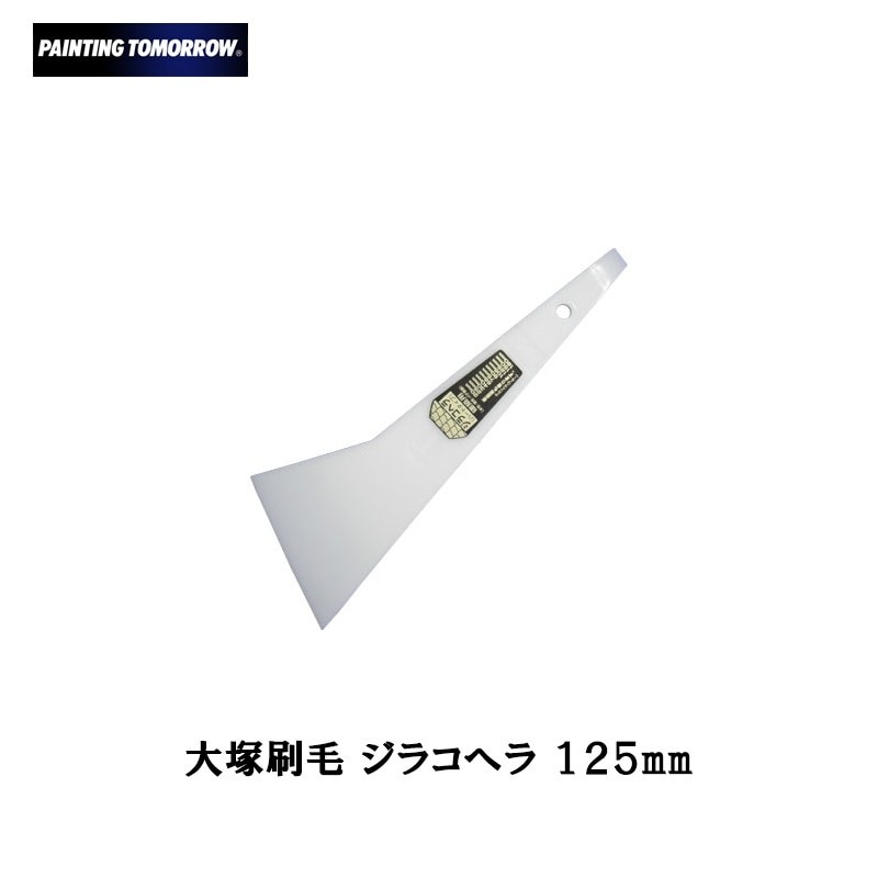 大塚刷毛 ジラコヘラ125mm メール便 取寄