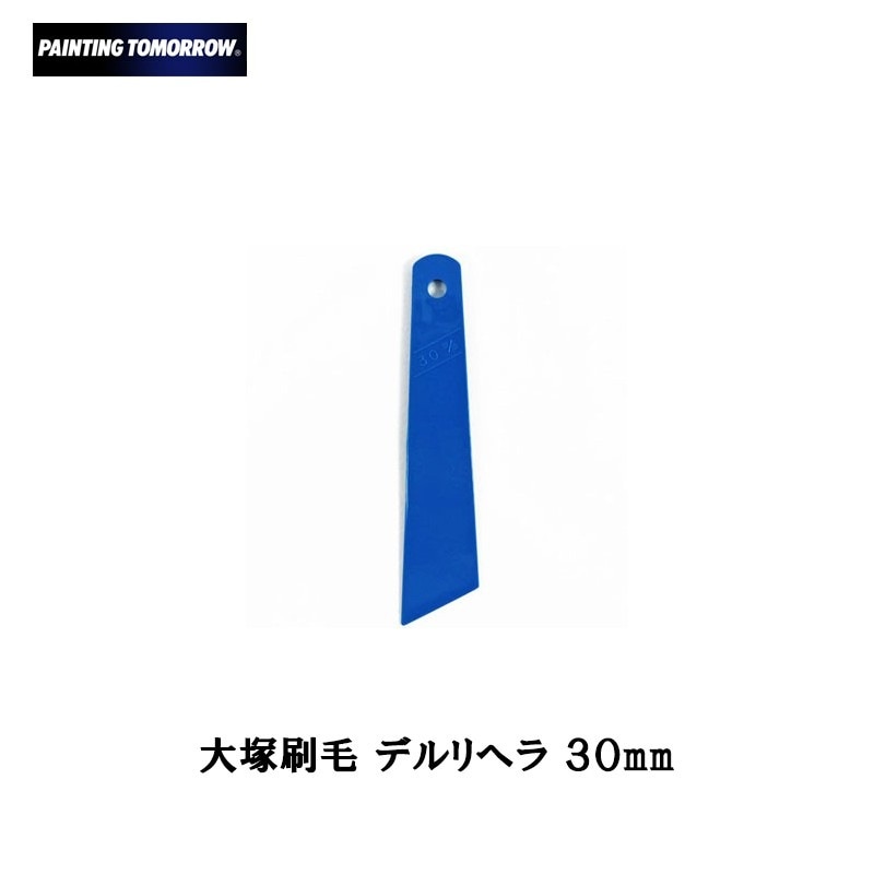 大塚刷毛 デルリヘラ30mm メール便 取寄