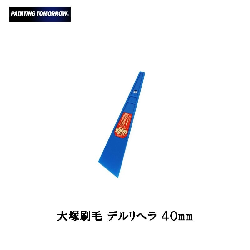 大塚刷毛 デルリヘラ 40mm メール便 即日発送