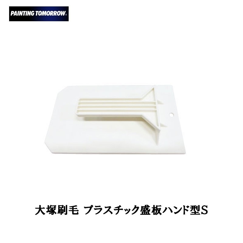 大塚刷毛 プラスチック盛板 ハンド型S 取寄