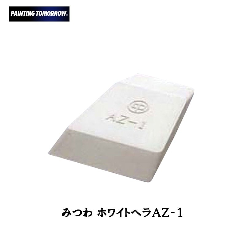 大塚刷毛 ホワイトヘラ AZ-1 取寄