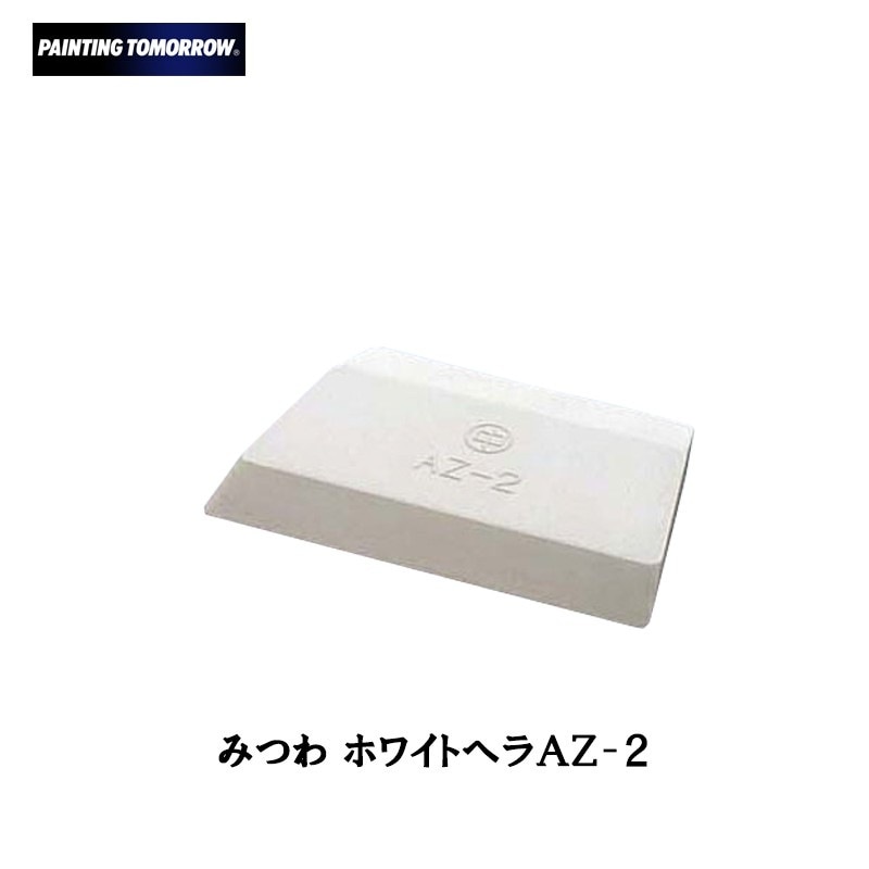 大塚刷毛 ホワイトヘラ AZ-2 取寄