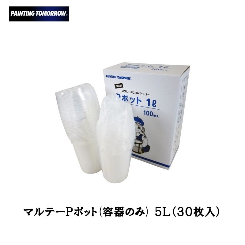 大塚刷毛 マルテー Pポット(容器のみ) 5L(30枚入) 即日発送