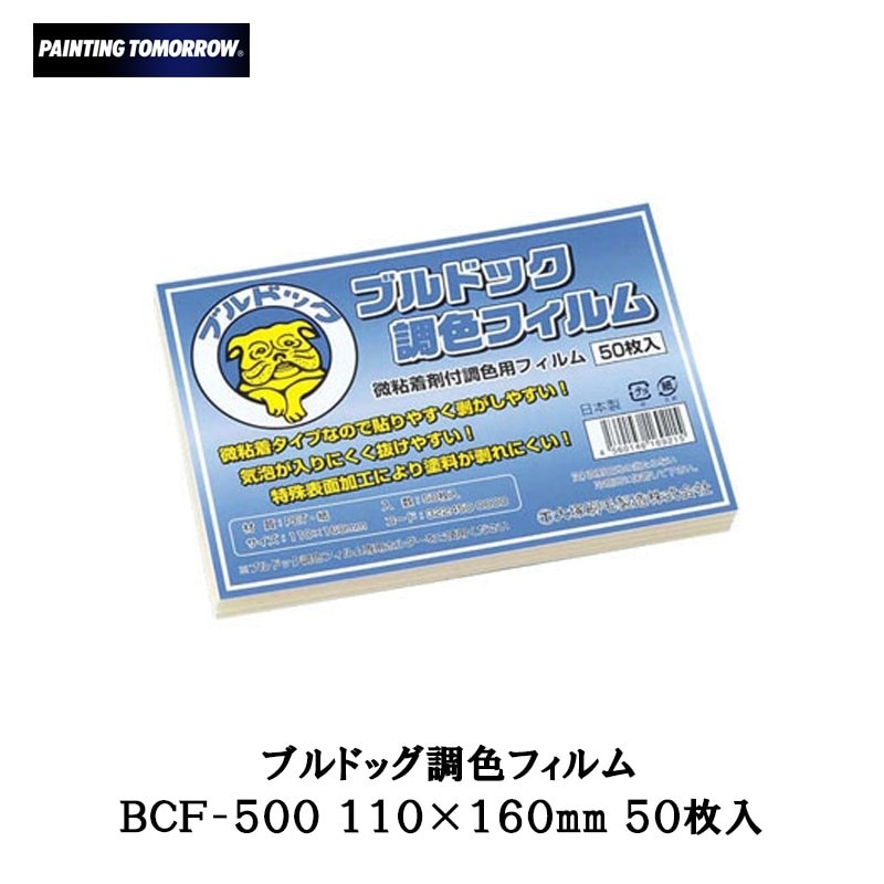 大塚刷毛 ブルドッグ 調色フィルム BCF-500 110×160mm 50枚入  即日発送