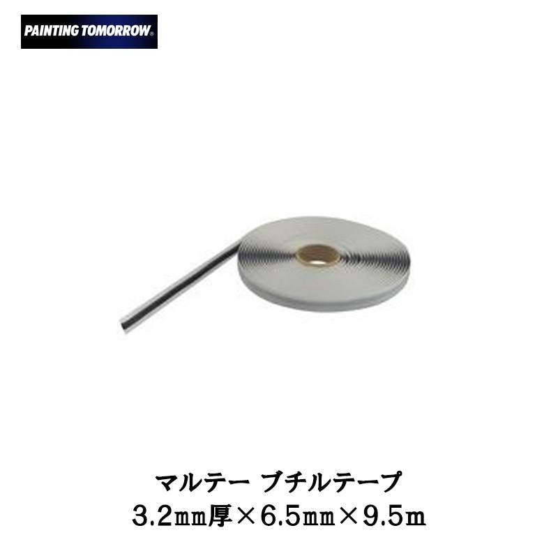 大塚刷毛 マルテー ブチルテープ 3.2mm厚×6.5mm×9.5M 取寄