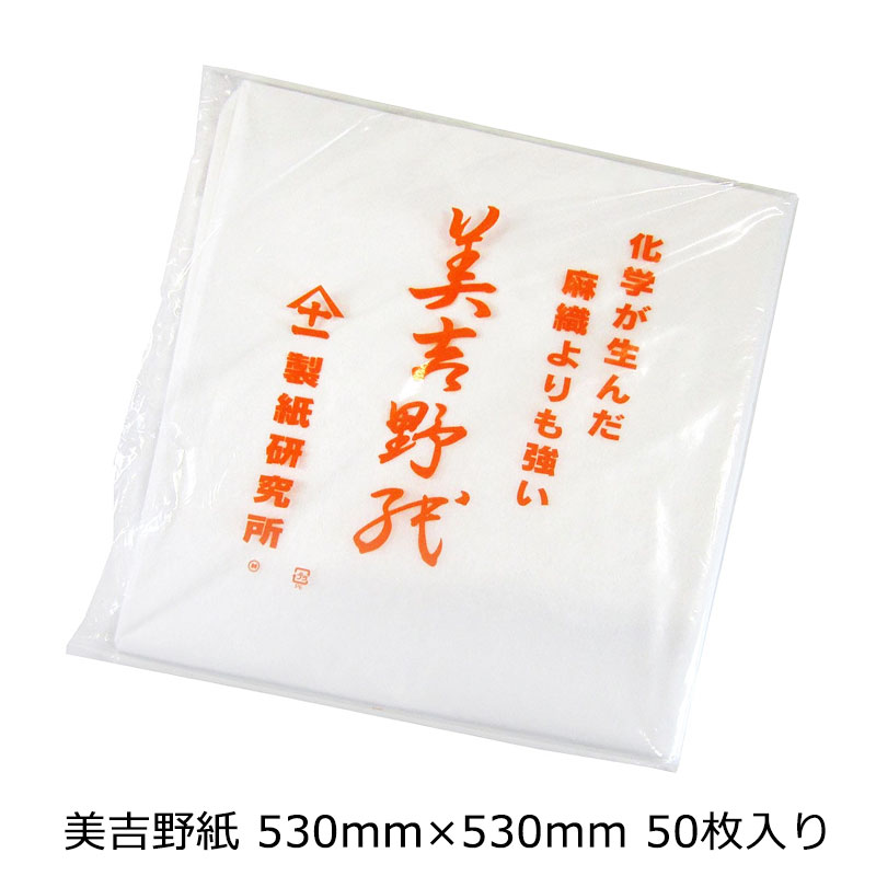 大塚刷毛 美吉野紙 530mm×530mm 50枚入 取寄