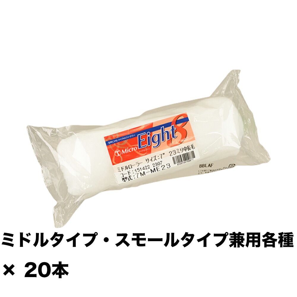 大塚刷毛 MICRO EIGHT 23ミリ ミドル 7M-ME23 7インチ ×20本 151422 2307 取寄 | ローラー | ネット ...