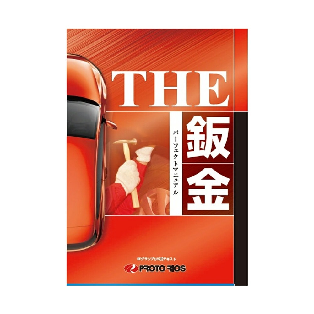 プロトリオス THE鈑金 パーフェクトマニュアル 取寄