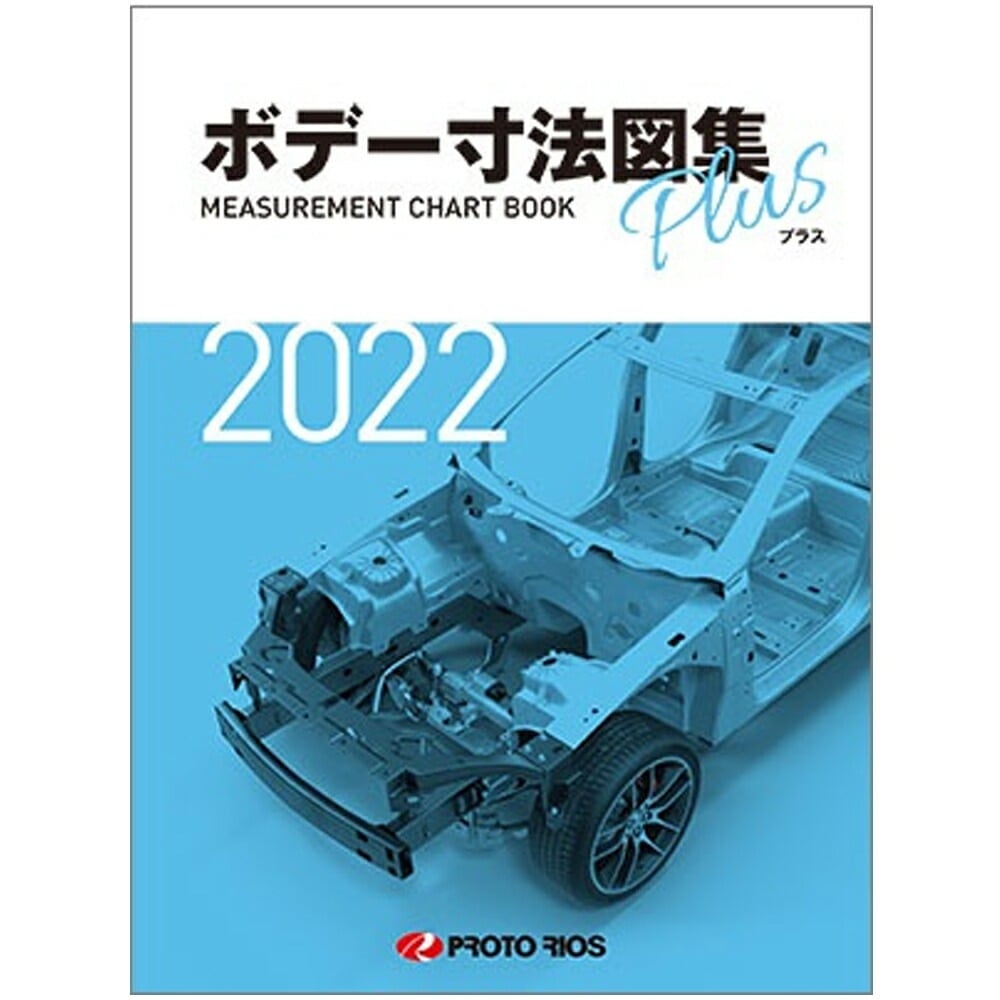 プロトリオス ボデー寸法図集プラス 2022年版 取寄