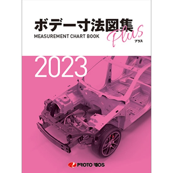 プロトリオス ボデー寸法図集プラス 2023年版 取寄