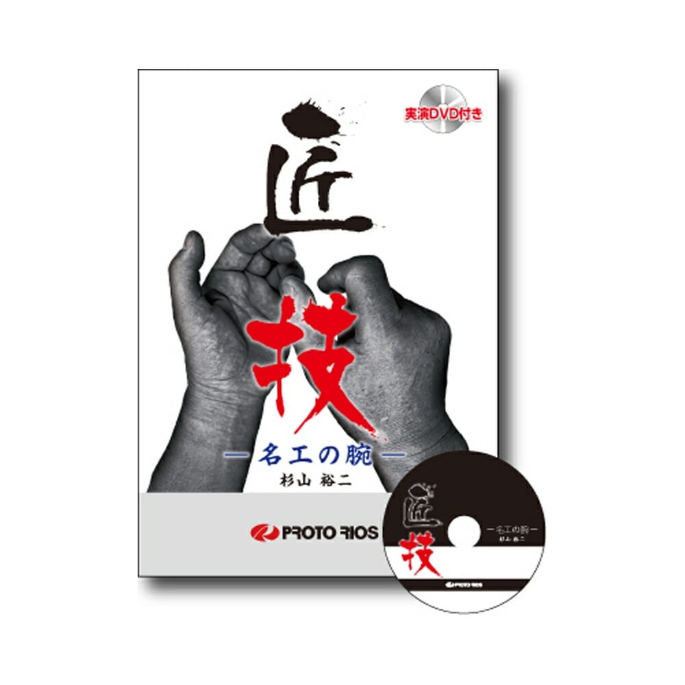 プロトリオス 匠技-名工の腕- 取寄