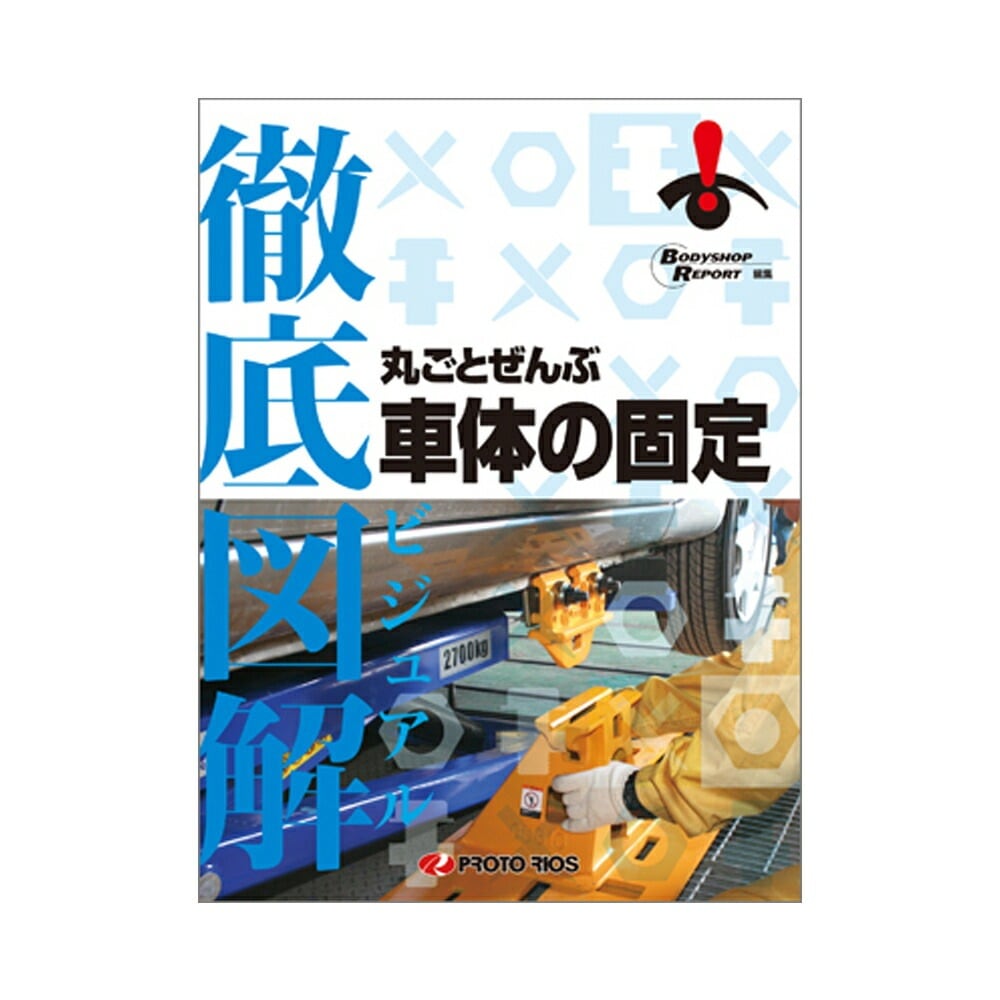 プロトリオス 徹底図解 丸ごとぜんぶ車体の固定 取寄