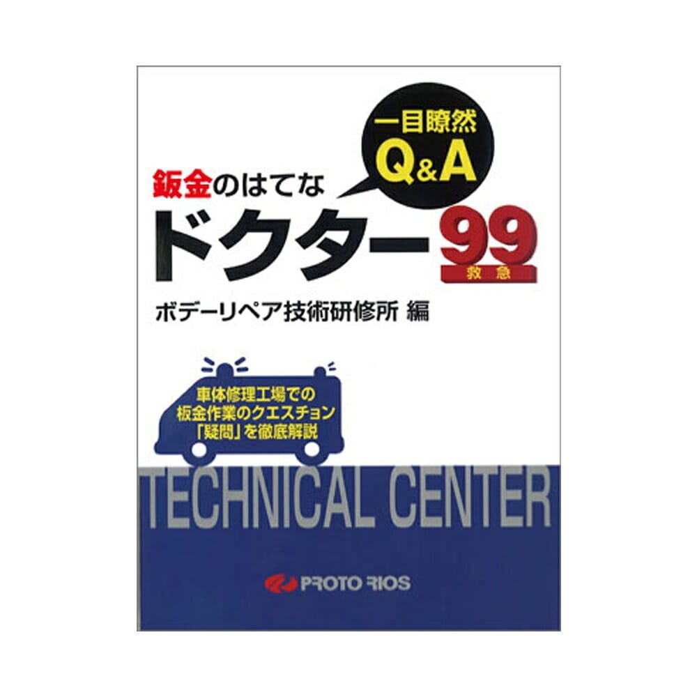 プロトリオス 一目瞭然！Q&A 鈑金のはてな ドクター99 取寄