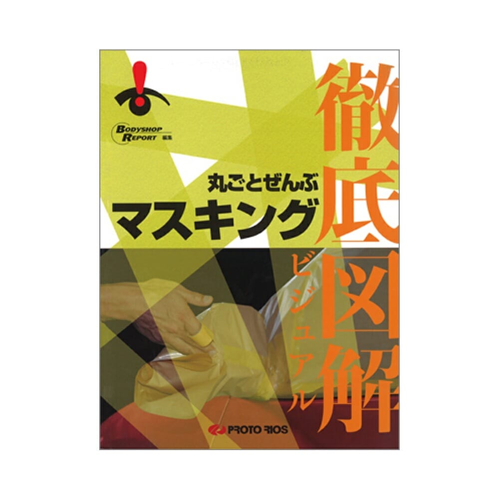 プロトリオス 徹底図解 丸ごとぜんぶマスキング 取寄