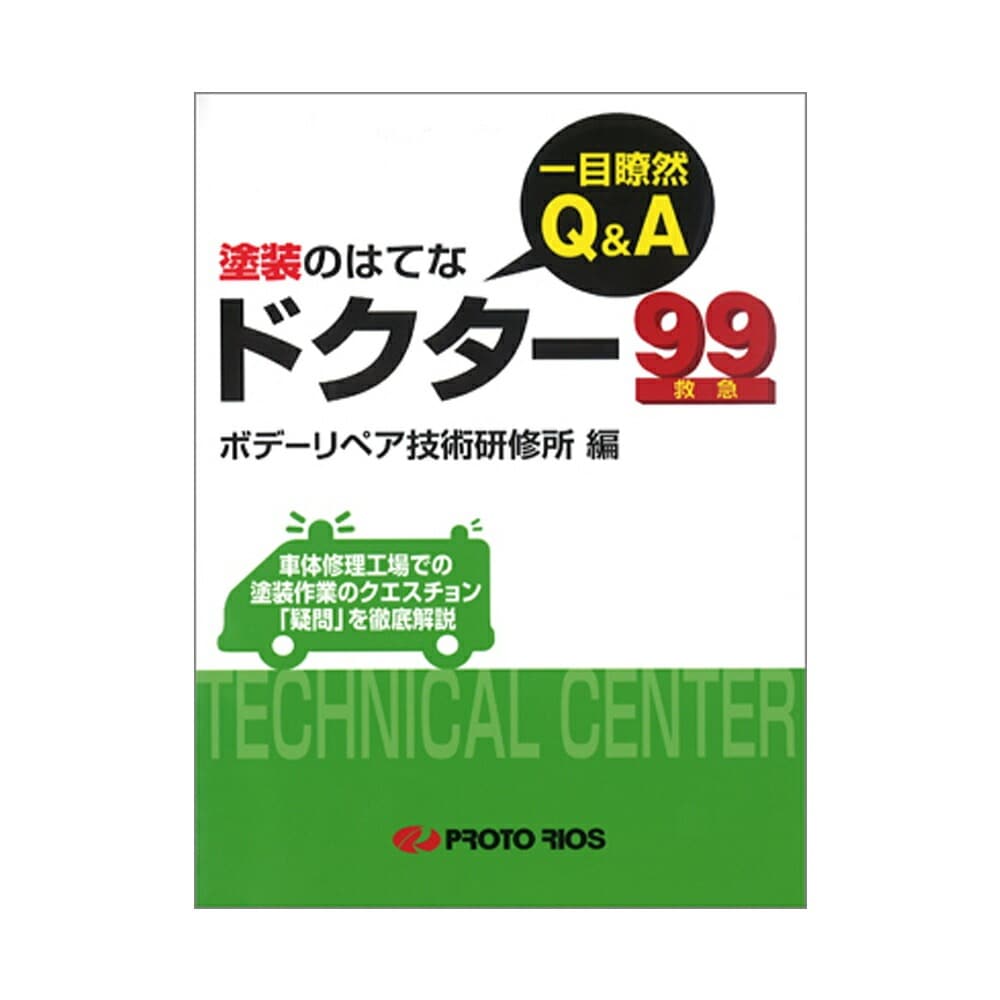 プロトリオス 一目瞭然Q&A 塗装のはてな ドクター99 取寄