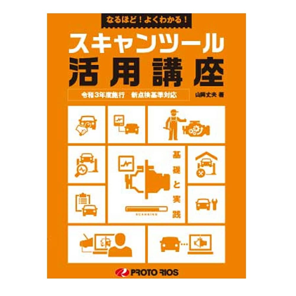 プロトリオス なるほど！よくわかる！ スキャンツール活用講座 取寄
