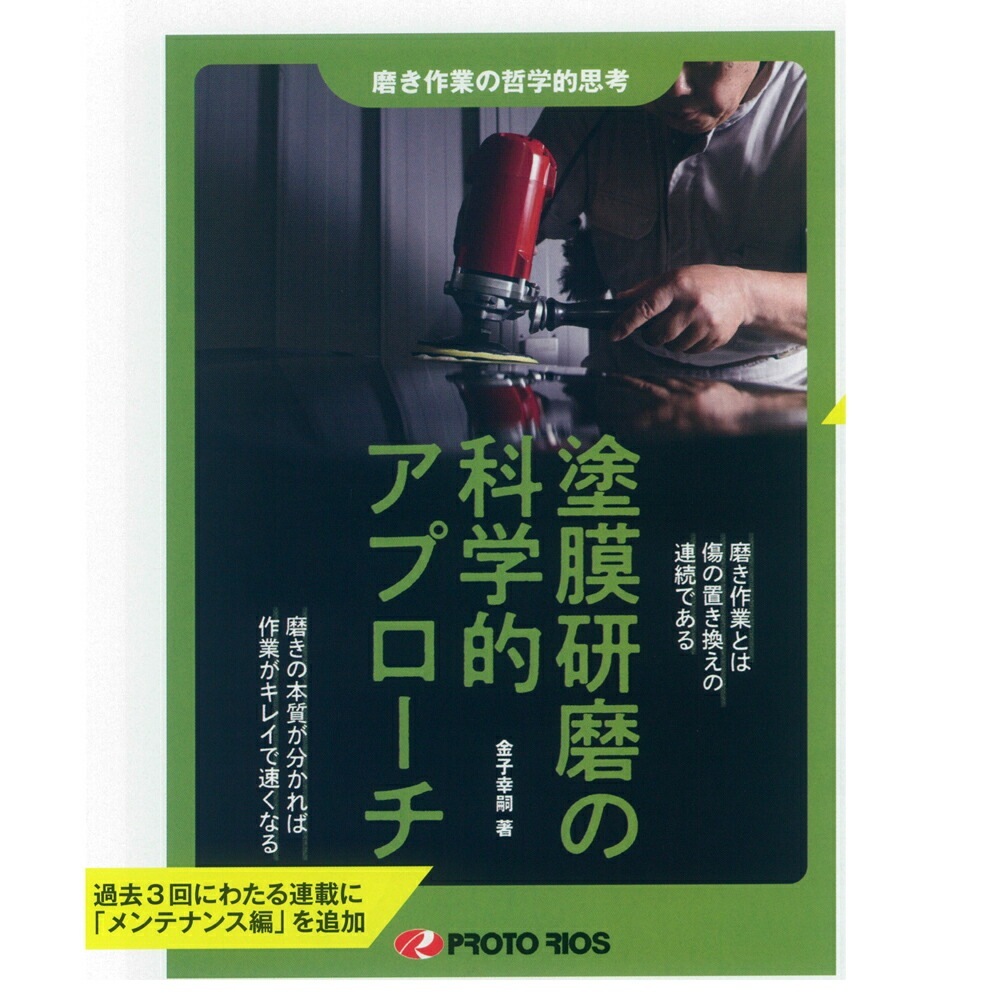 プロトリオス 塗膜研磨の科学的アプローチ 取寄