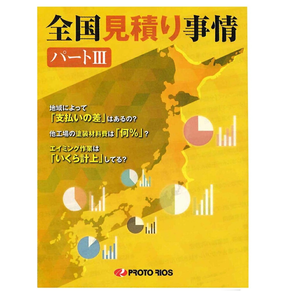 プロトリオス 全国見積事情パート3 取寄