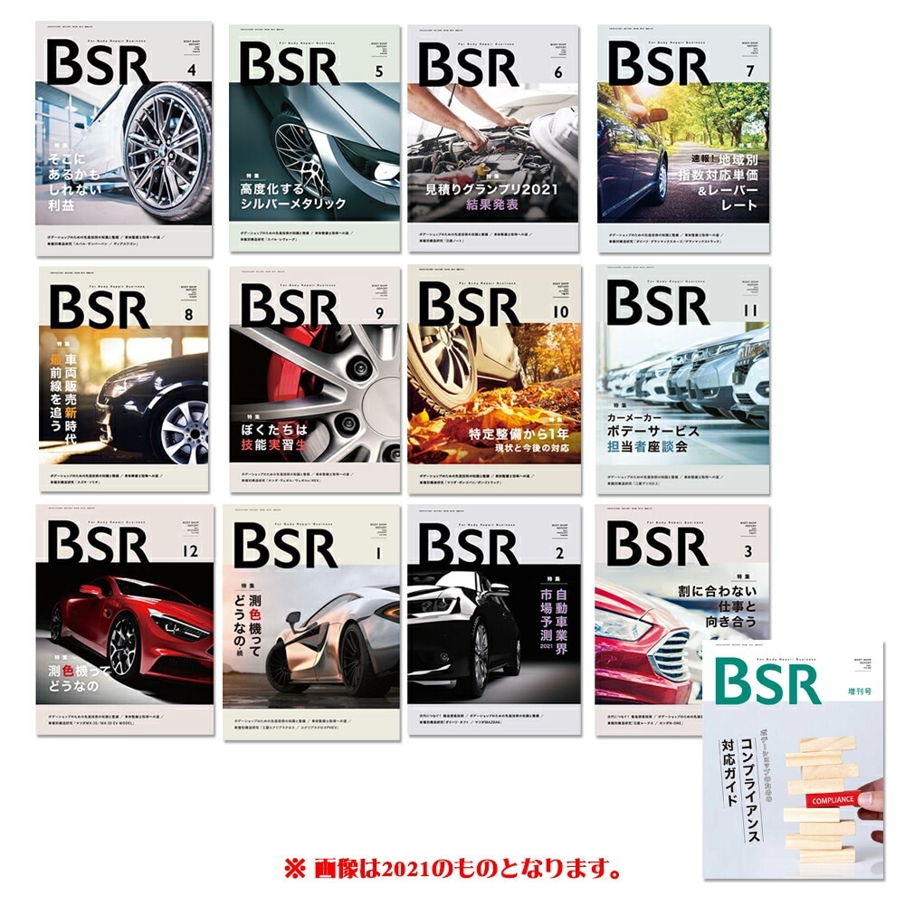 定期購読プロトリオス BSR ボデーショップレポート 2023年4月号～2024年3月号まで各1冊 取寄