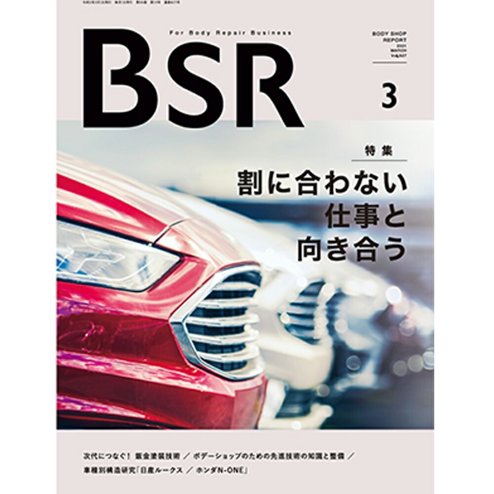 単号プロトリオス BSR ボデーショップレポート 2023年3月号1冊 取寄