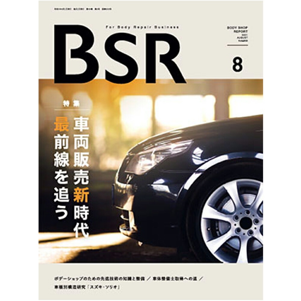 単号プロトリオス BSR ボデーショップレポート 2023年8月号1冊 取寄