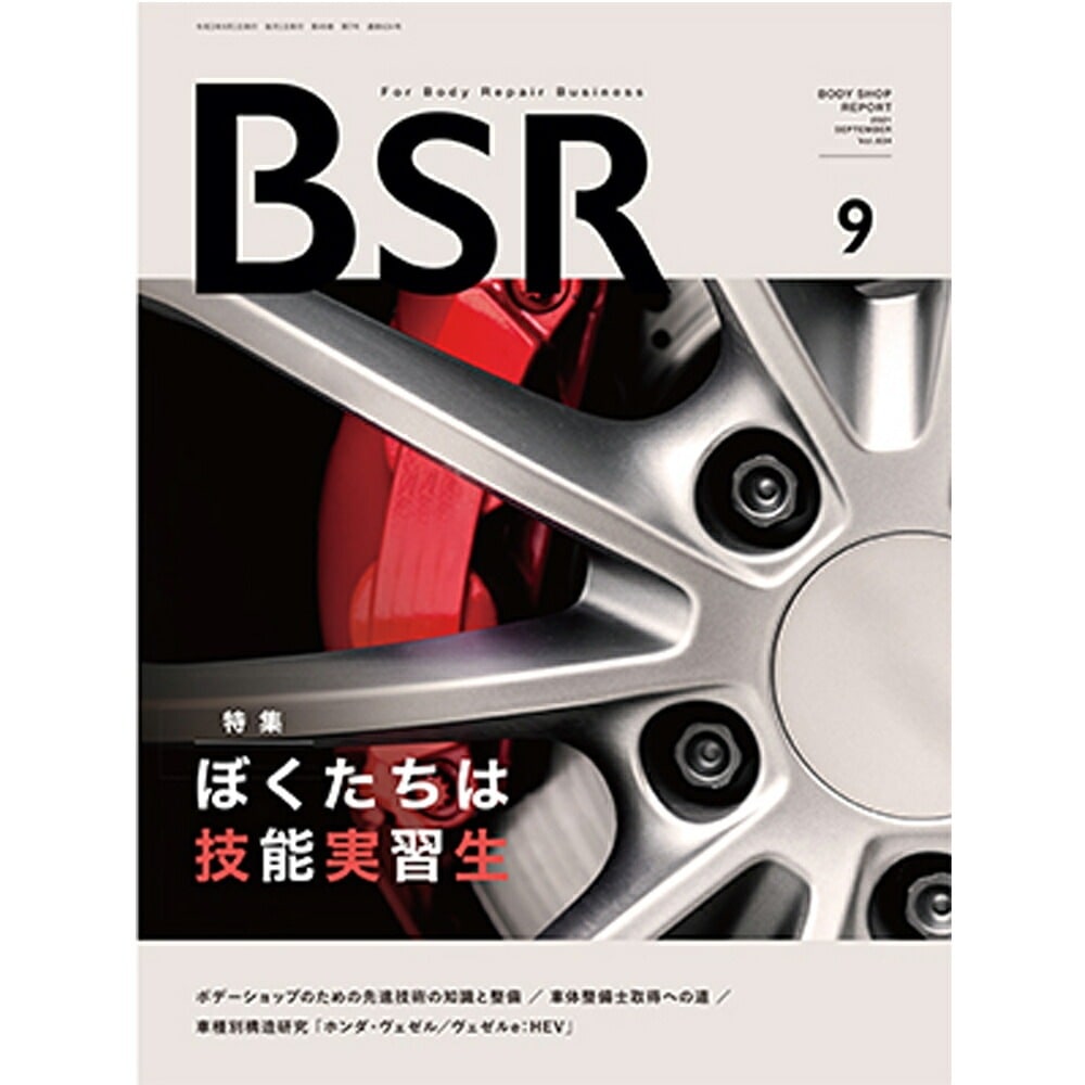 単号プロトリオス BSR ボデーショップレポート 2023年9月号1冊 取寄