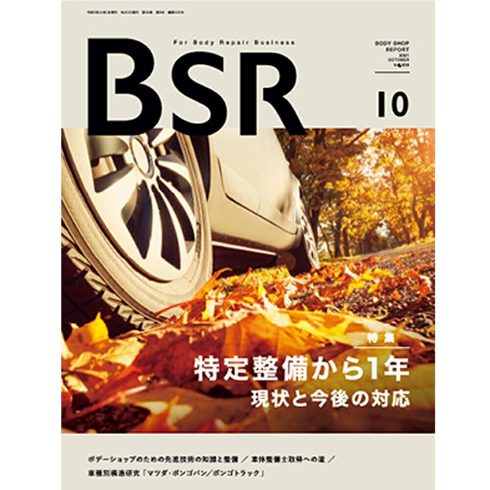 単号プロトリオス BSR ボデーショップレポート 2023年10月号1冊 取寄