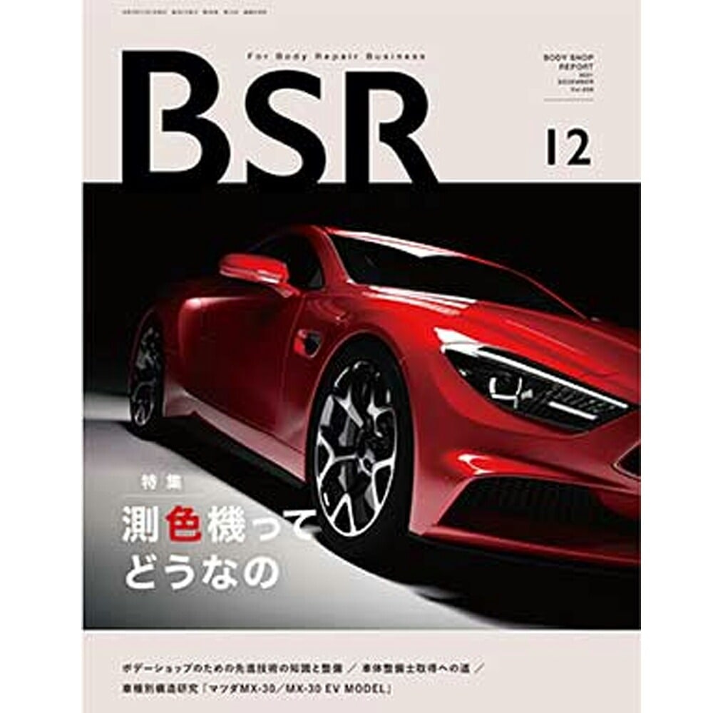 単号プロトリオス BSR ボデーショップレポート 2023年12月号1冊 取寄