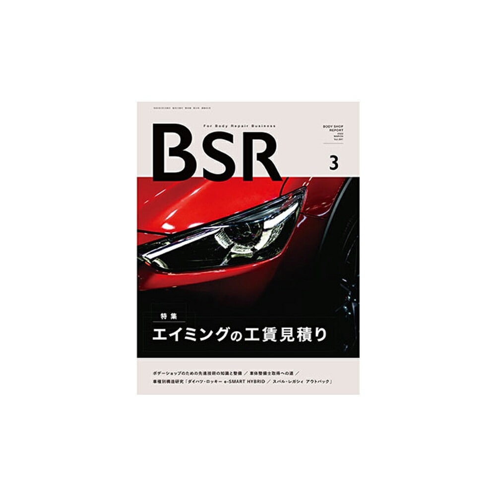 単号プロトリオス BSR ボデーショップレポート 2024年3月号1冊 取寄