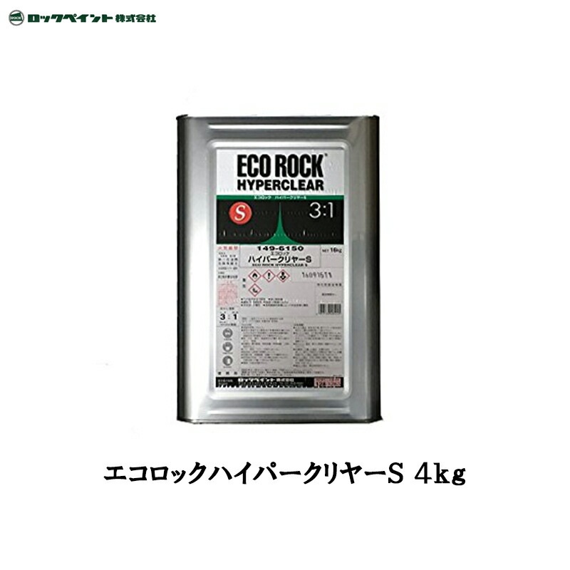 ロックペイント 149-6150 エコロック ハイパークリヤーS 4kg 取寄
