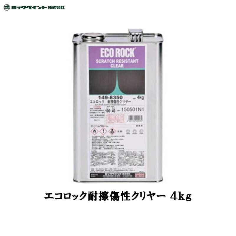 ロックペイント 149-8350 エコロック 耐擦傷性クリヤー 4kg 取寄