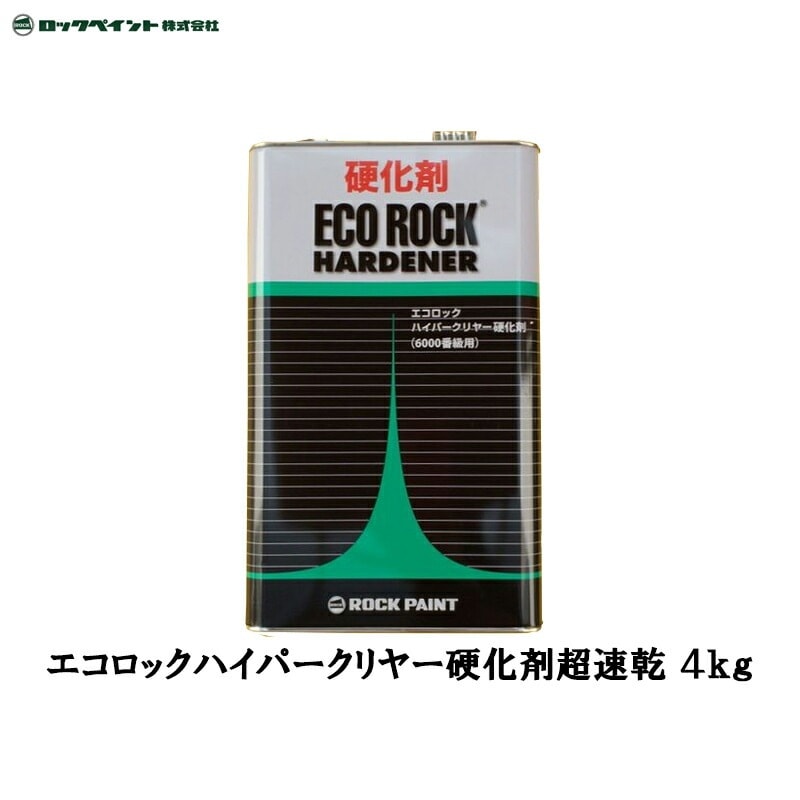 ロックペイント 149-6105 エコロック ハイパークリヤー硬化剤(超速乾) 4kg 取寄