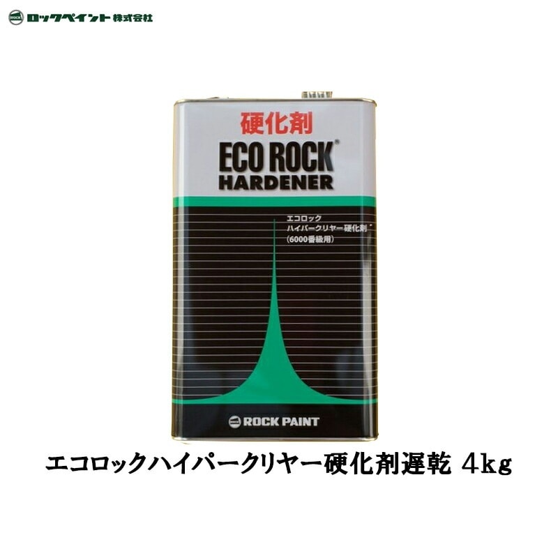 ロックペイント 149-6130 エコロック ハイパークリヤー硬化剤(遅乾型) 4kg 取寄