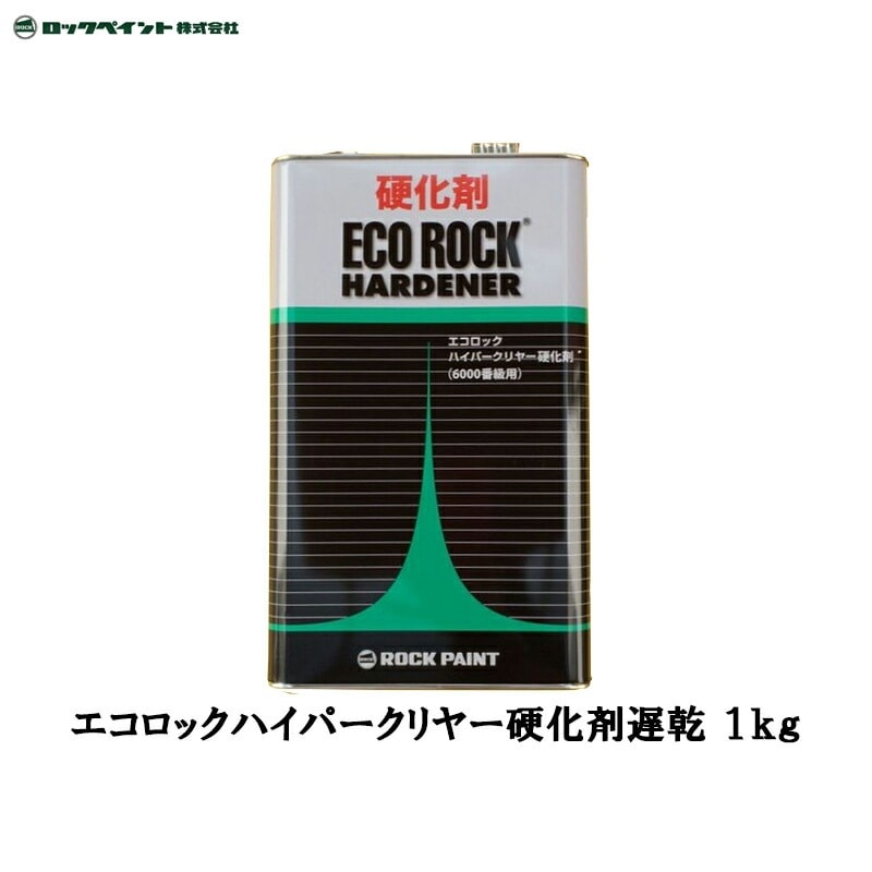 ロックペイント 149-6130 エコロック ハイパークリヤー硬化剤(遅乾型) 1kg 取寄