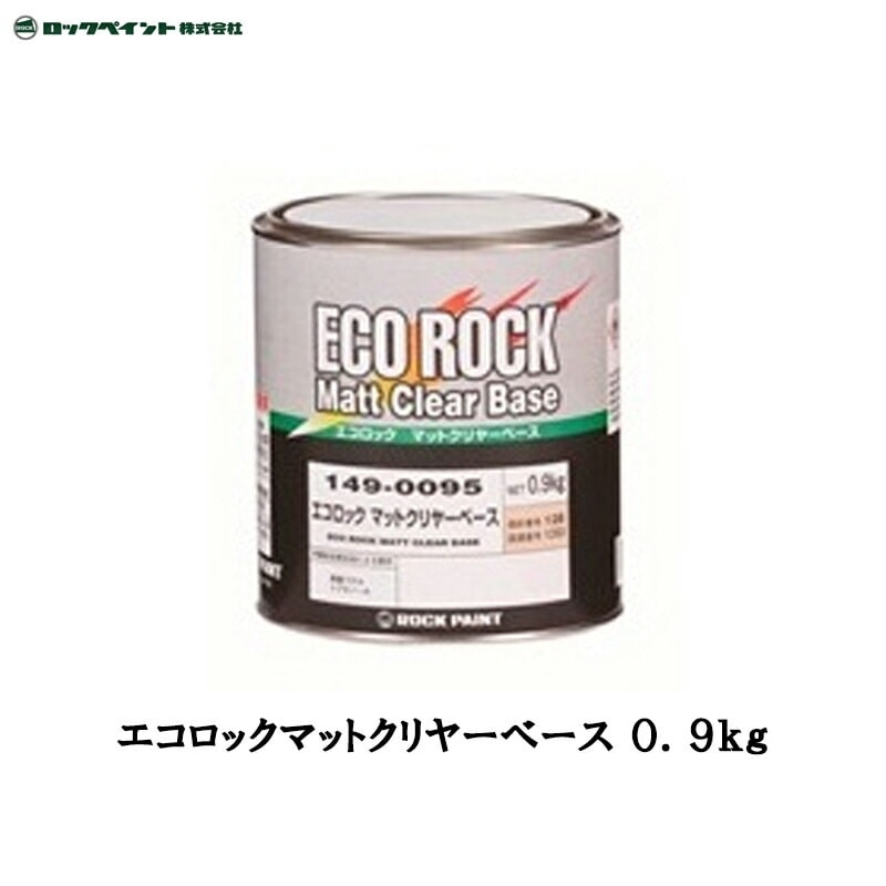 ロックペイント 149-0095 エコロック マットクリヤーベース 0.9kg 取寄