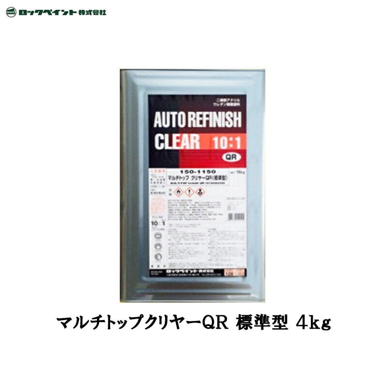 ロックペイント 150-1150 マルチトップクリヤー QR(標準型) 4kg 取寄