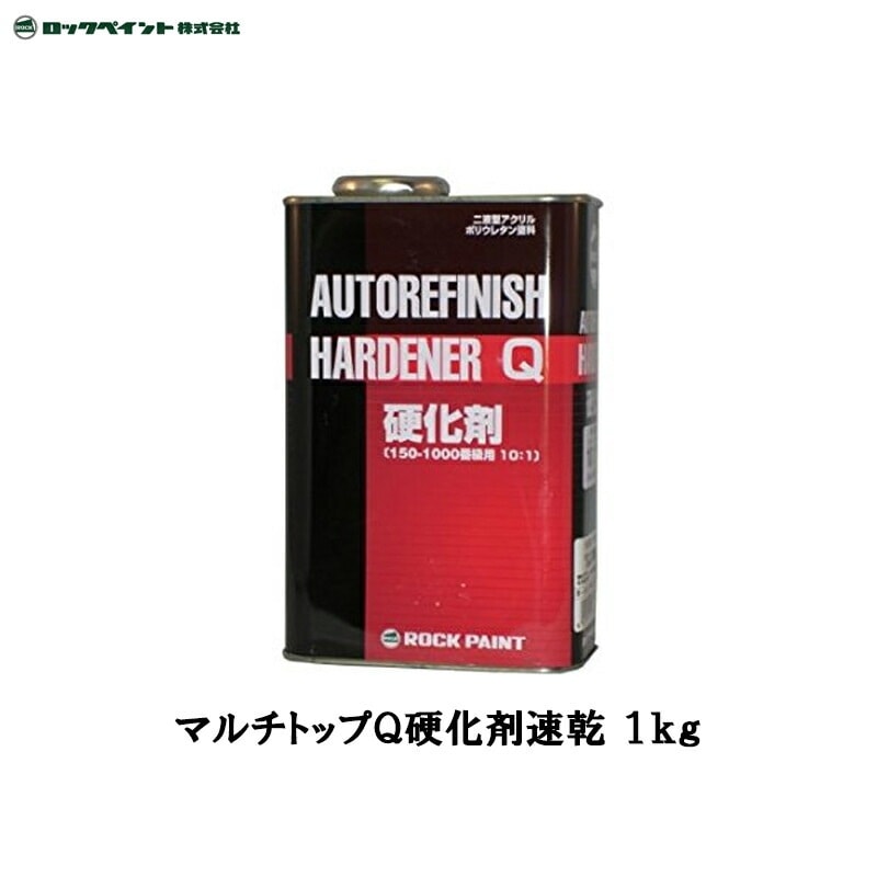 ロックペイント 150-1110 マルチトップ Q硬化剤(速乾型) 1kg 取寄