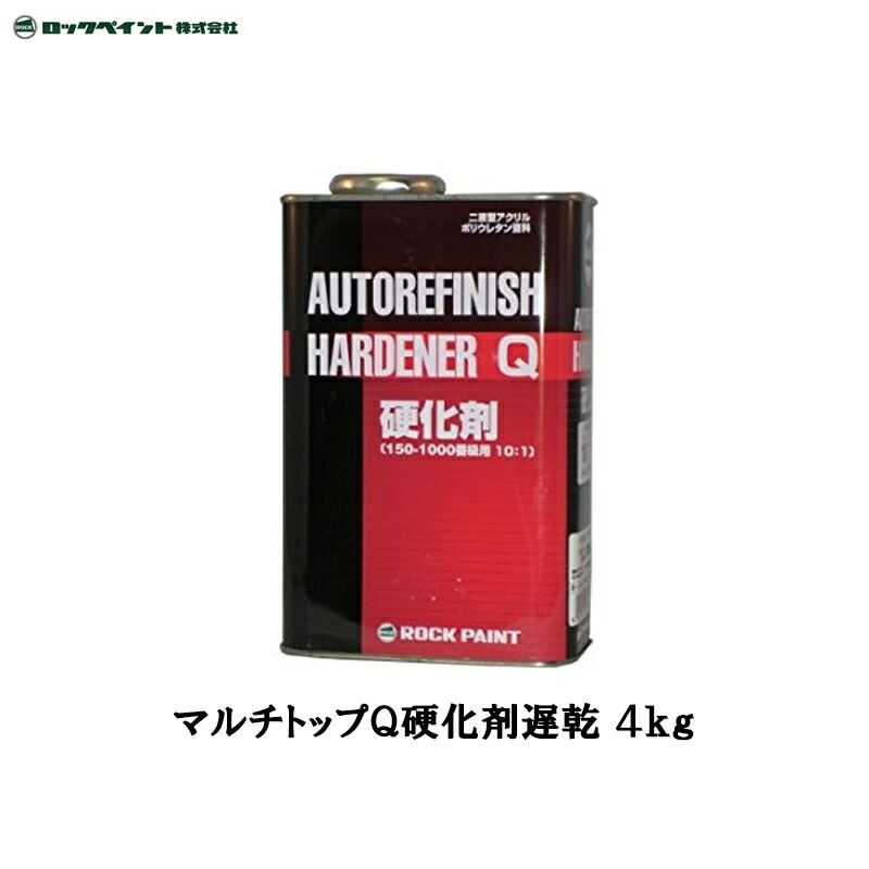 ロックペイント 150-1130 マルチトップ Q硬化剤(遅乾型) 4kg 取寄