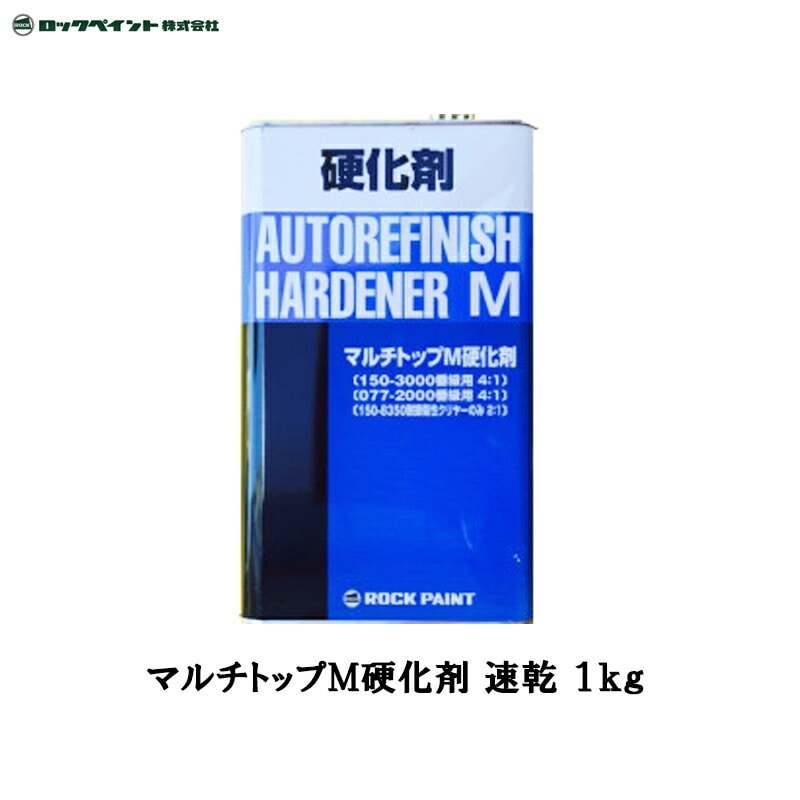 ロックペイント 150-3110 マルチトップ M硬化剤(速乾型) 1kg 取寄