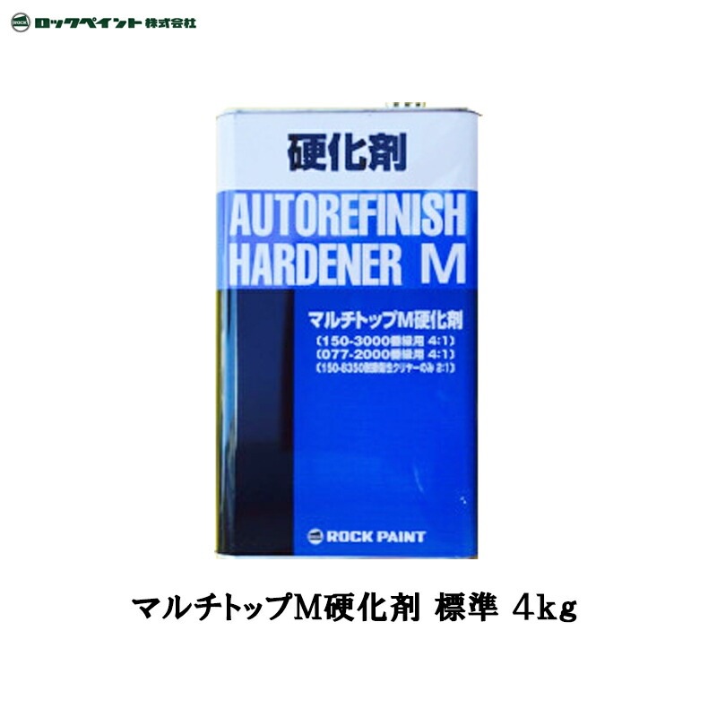 ロックペイント 150-3120 マルチトップ M硬化剤(標準型) 4kg 取寄