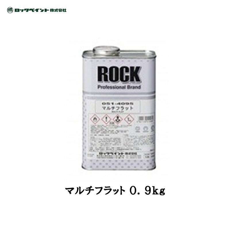 ロックペイント 051-4095 マルチフラット 0.9kg 取寄