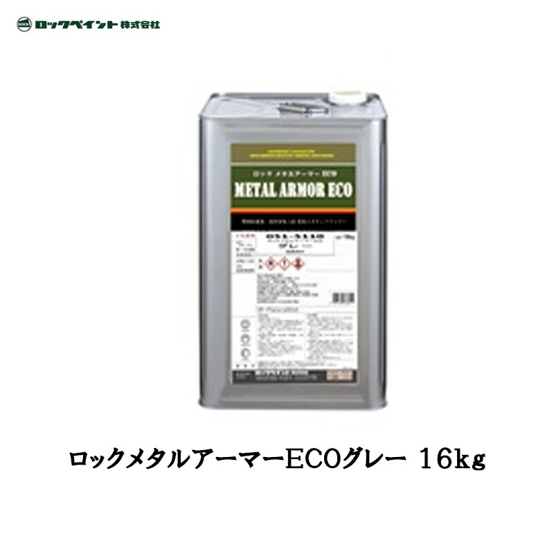 ロックペイント 051-5110 ロック メタルアーマーECO グレー 16kg 取寄