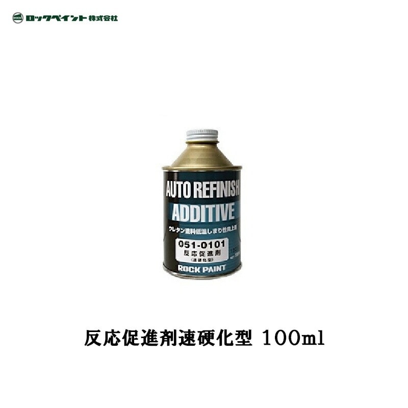 ロックペイント 051-0101 反応促進剤(速硬化型) 100ml 取寄