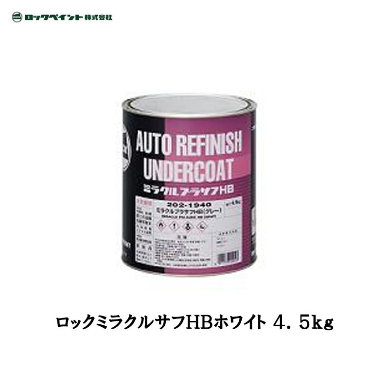 ロックペイント 202-1910 ロックミラクルプラサフHB ホワイト 4.5kg 取寄